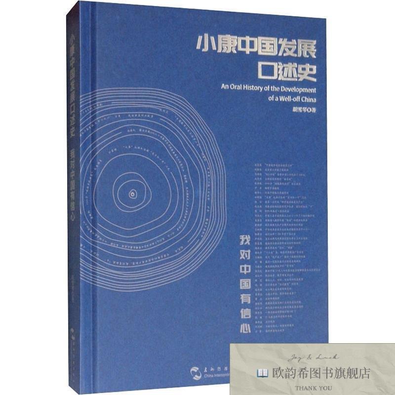 全新正版小康中国发展口述史 我对中国有信心 胡雪琴胡雪琴五洲传