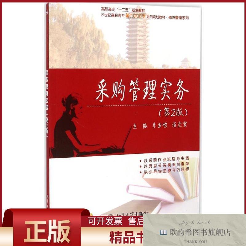 全新正版采购管理实务李方峻,浦震寰主编北京大学出版社