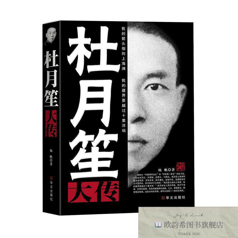 全新正版《杜月笙大传》 _wj杨帆华文出版社