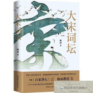 全新正版大宋词坛杨雨湖南文艺出版社