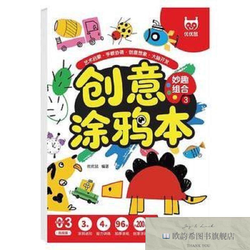 全新正版创意涂鸦本-妙趣组合 儿童填色手绘画册幼儿园宝宝专用小