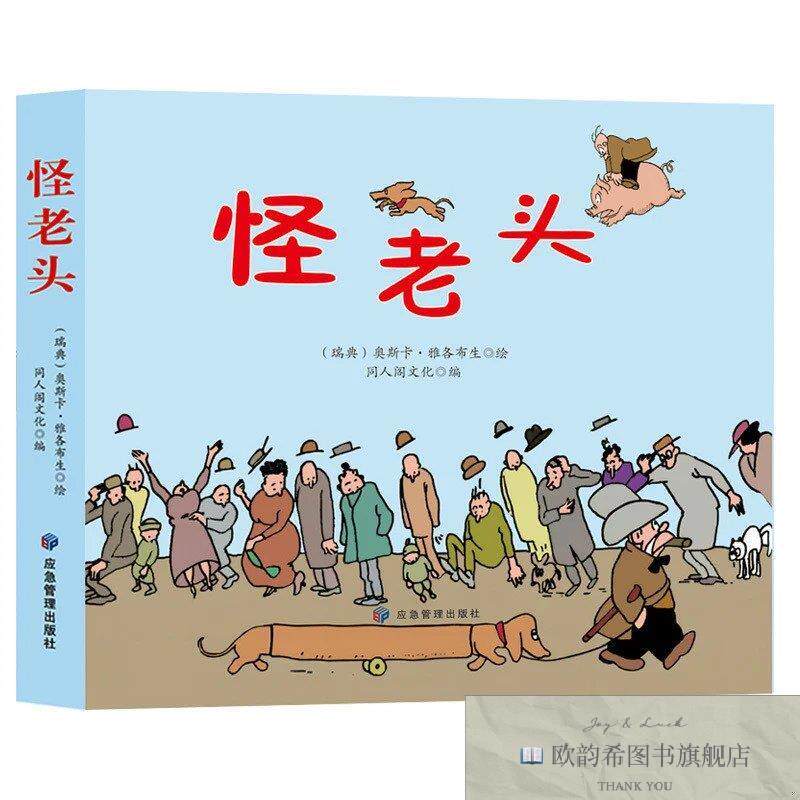 全新正版怪老头同人阁文化应急管理出版社