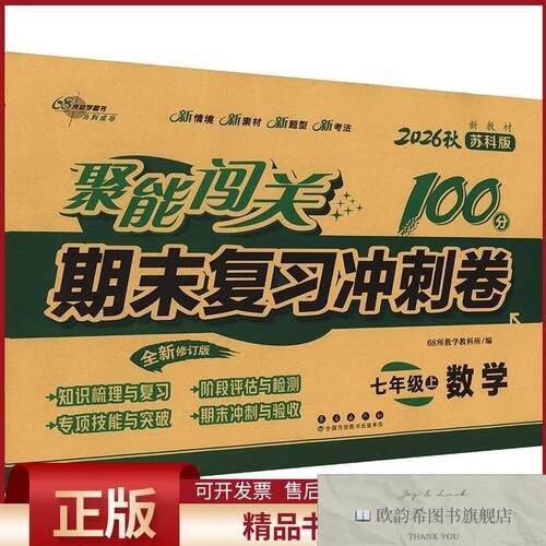全新正版AM课标数学7上/聚能闯关100分期末复习冲刺卷68所教学教