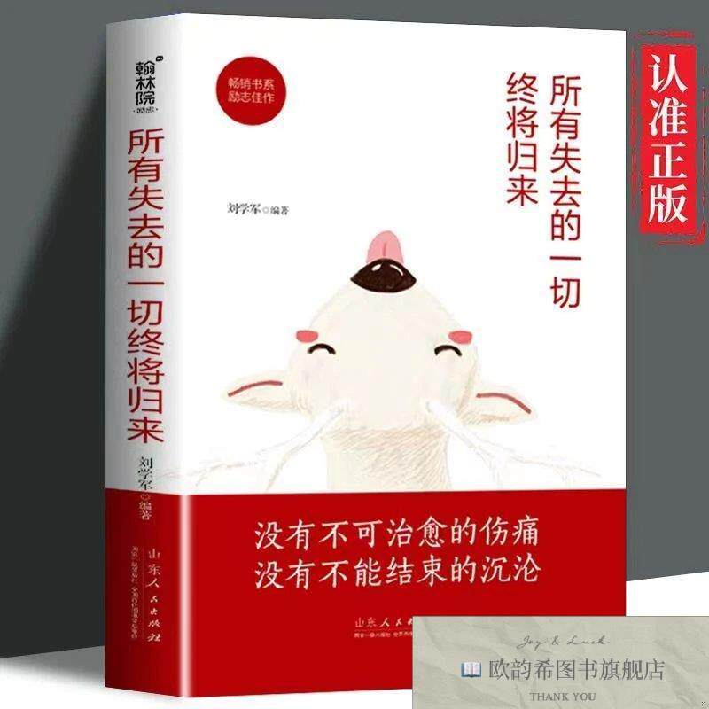 全新正版所有失去的一切终将归来 ,d刘学军山东人民出版社