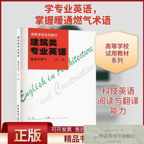全新正版建筑类专业英语 暖通与燃气向阳编中国建筑工业出版社
