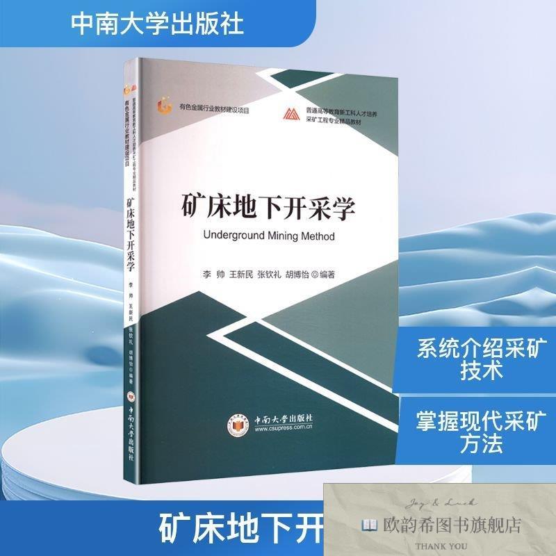 全新正版矿床地下开采学本书编写组著中南大学出版社