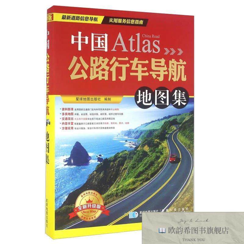 全新正版中国公路行车导航地图集星球地图出版社编星球地图出版社