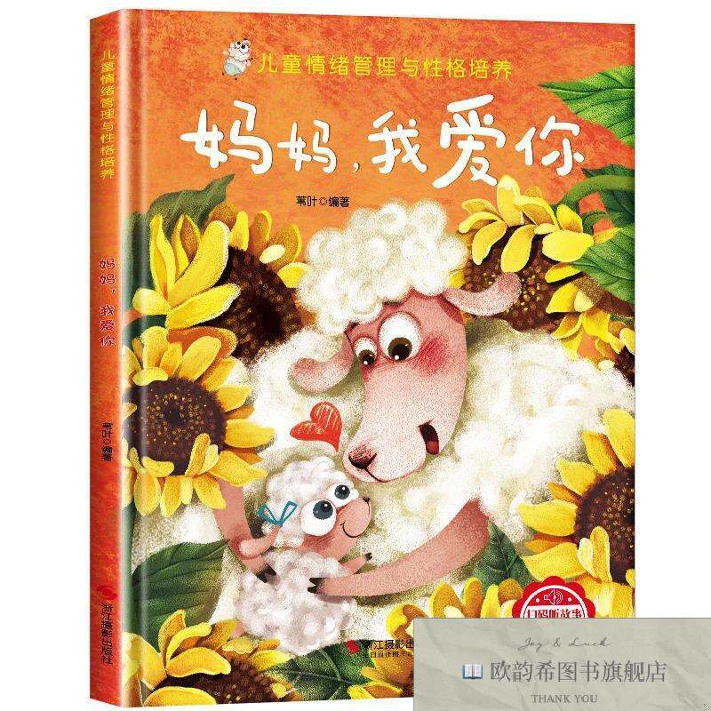 全新正版自版精装绘本 儿童情绪管理与性格培养-妈妈我爱你 _kb苇