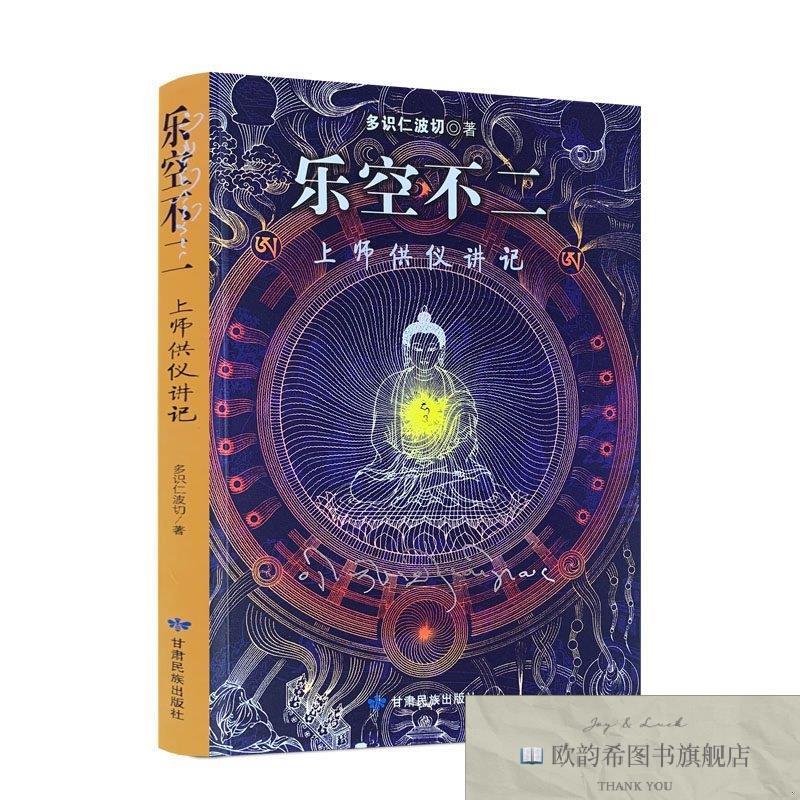 全新正版乐空不二 ,p多识仁波切著甘肃民族出版社图片