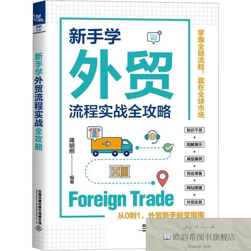 全新正版新手学外贸流程实战全攻略蒋明熙编著编中国铁道出版社有