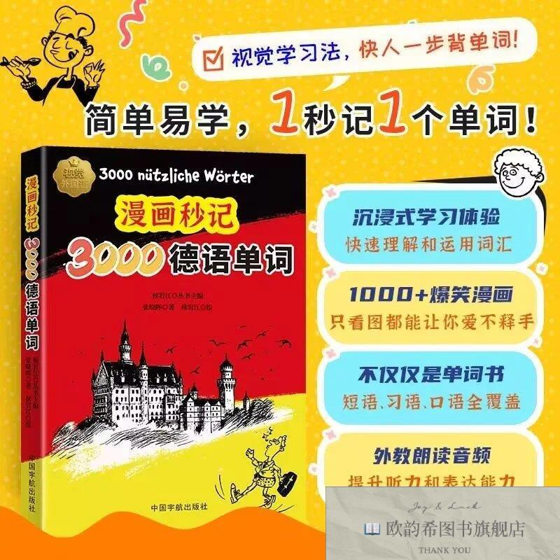 全新正版漫画秒记3000德语单词佚名中国宇航出版社