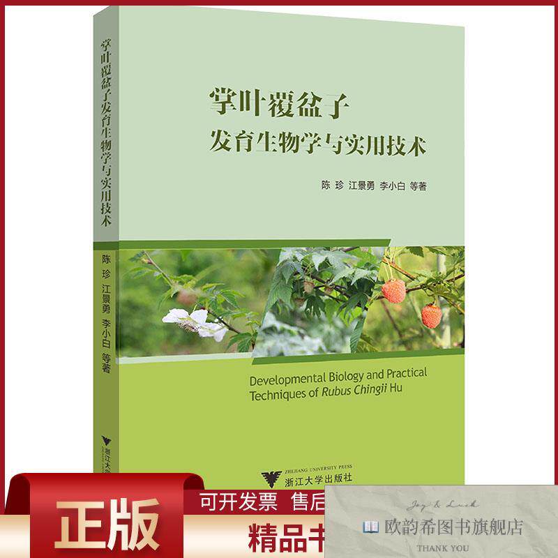 全新正版掌叶覆盆子发育生物学与实用技术陈珍等著浙江大学出版社