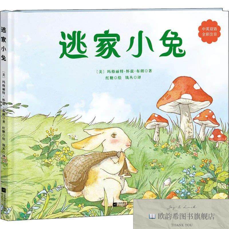 全新正版逃家小兔[美]玛格丽特·怀兹·布朗著江苏凤凰文艺出版社