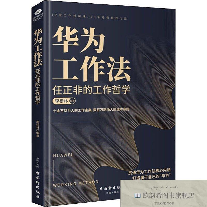 全新正版华为工作法：任正非的工作哲学 ,L李桥林古吴轩出版社