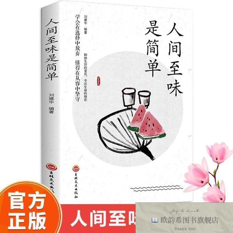 全新正版人间至味是简单 ,k刘建华编著吉林文史出版社