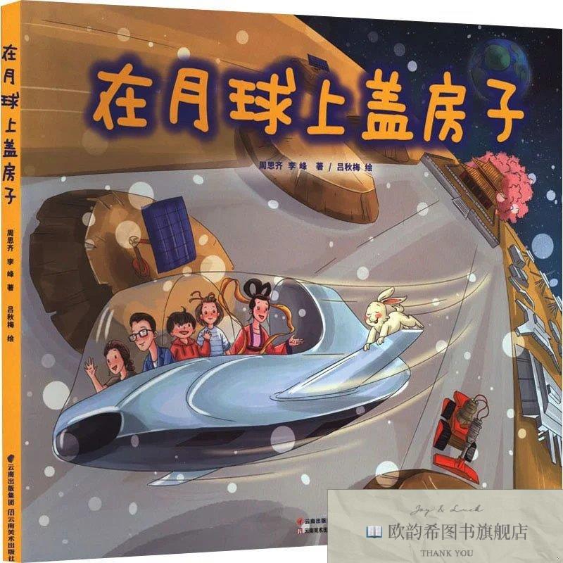 全新正版在月球上盖房子李峰著；吕秋梅绘；周思齐云南美术出版社