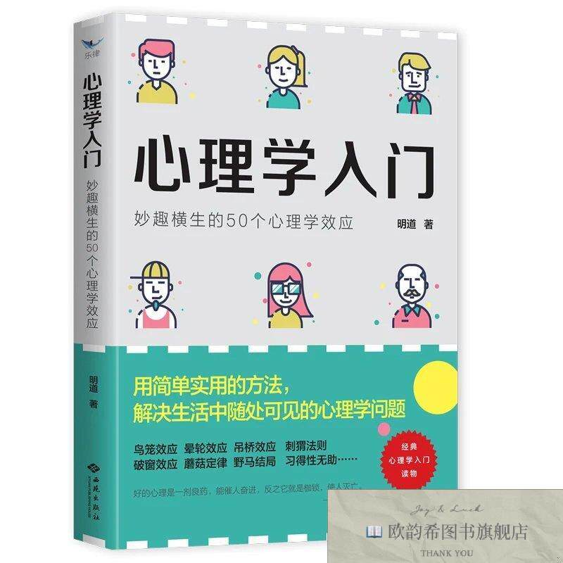 全新正版心理学入门:妙趣横生的50个心理学效应 ,t明道西苑出版社
