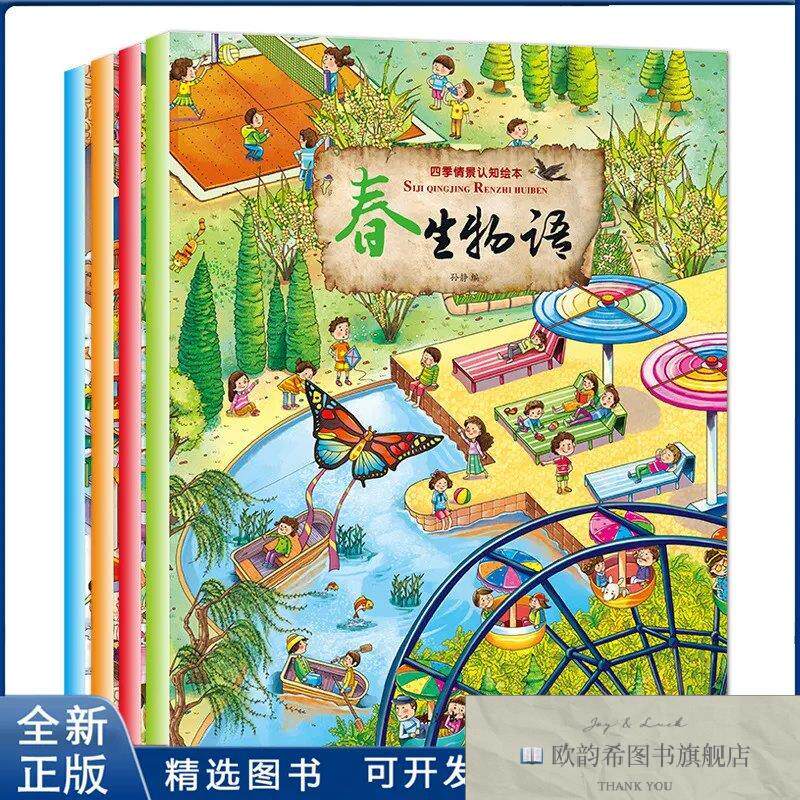 全新正版四季情景认知绘本孙静 编9787549252190长江出版社孙静编