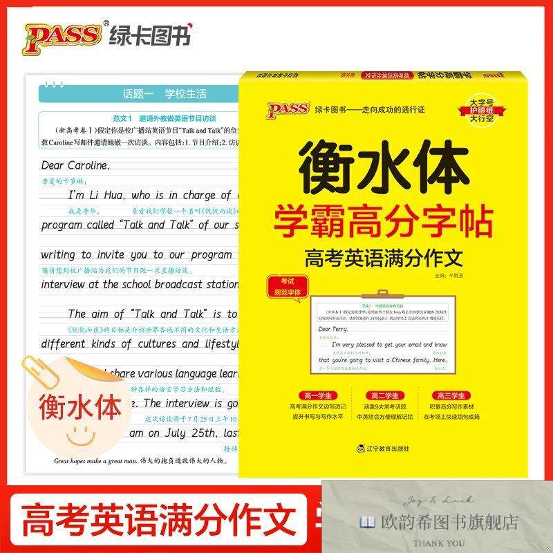 全新正版26新版学霸高分字贴 高考英语满分作文通用版 单词衡水体
