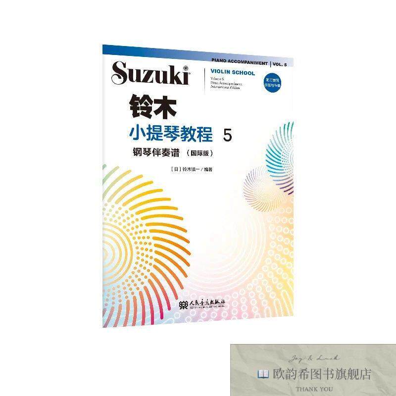 全新正版铃木小提琴教程5 钢琴伴奏谱铃木镇一人民音乐出版社