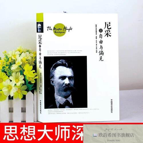 全新正版尼采论自由与偏见[德]弗里德里希·威廉·尼采著；石磊译