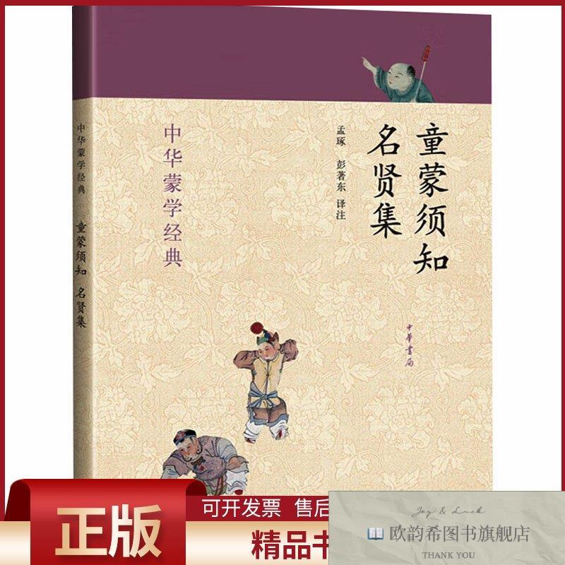 全新正版童蒙须知·名贤集--中华蒙学经典孟琢译注译中华书局