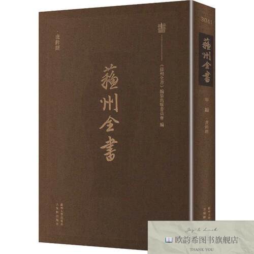 全新正版苏州全书-虎钤经（宋）许洞撰苏州大学出版社