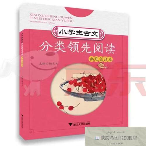 全新正版小学生古文分类领先阅读 幽默笑话卷杨吉元浙江大学出版