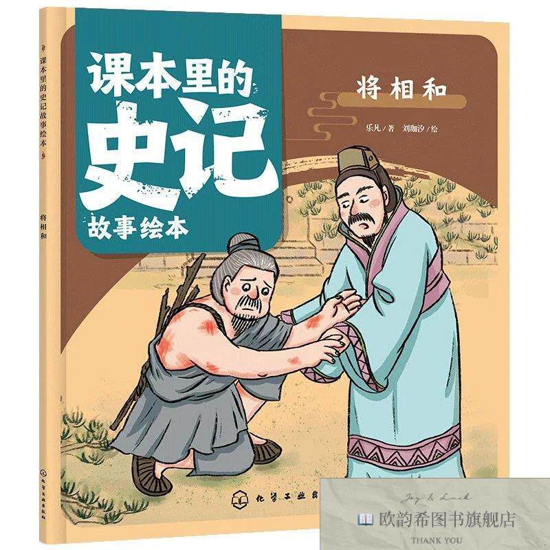 全新正版课本里的史记故事绘本 将相和 _kb乐凡;刘珈汐绘化学工