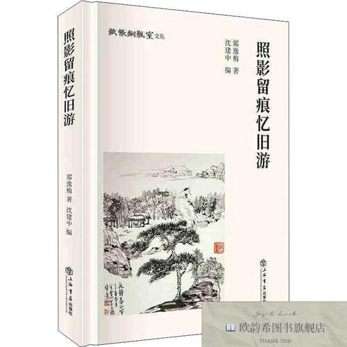 全新正版照影留痕忆旧游郑逸梅、沈建中著上海书店出版社