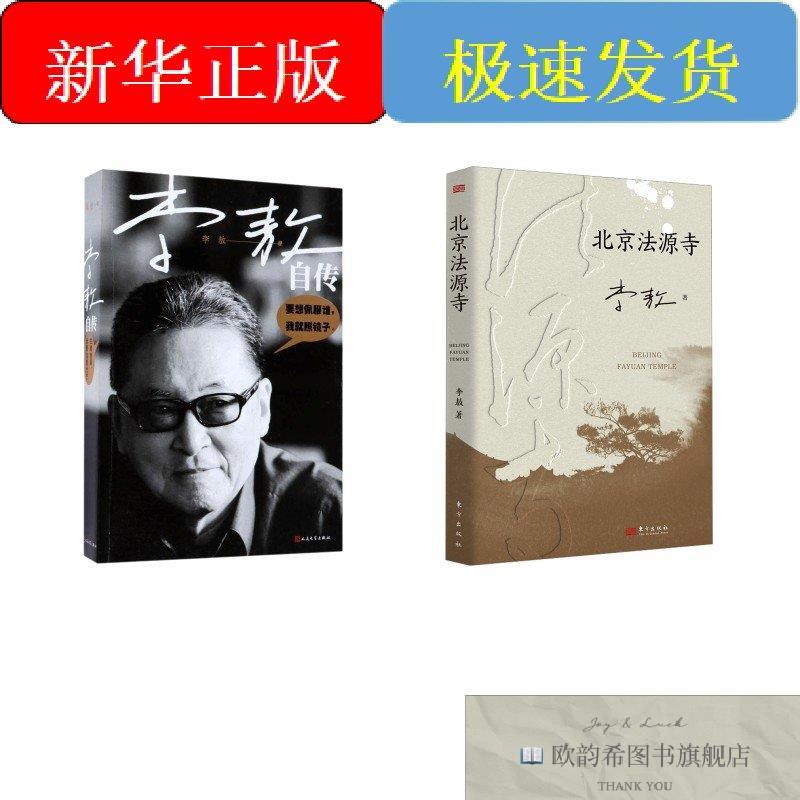 全新正版李敖自传+北京法源寺李敖著著等人民文学出版社等