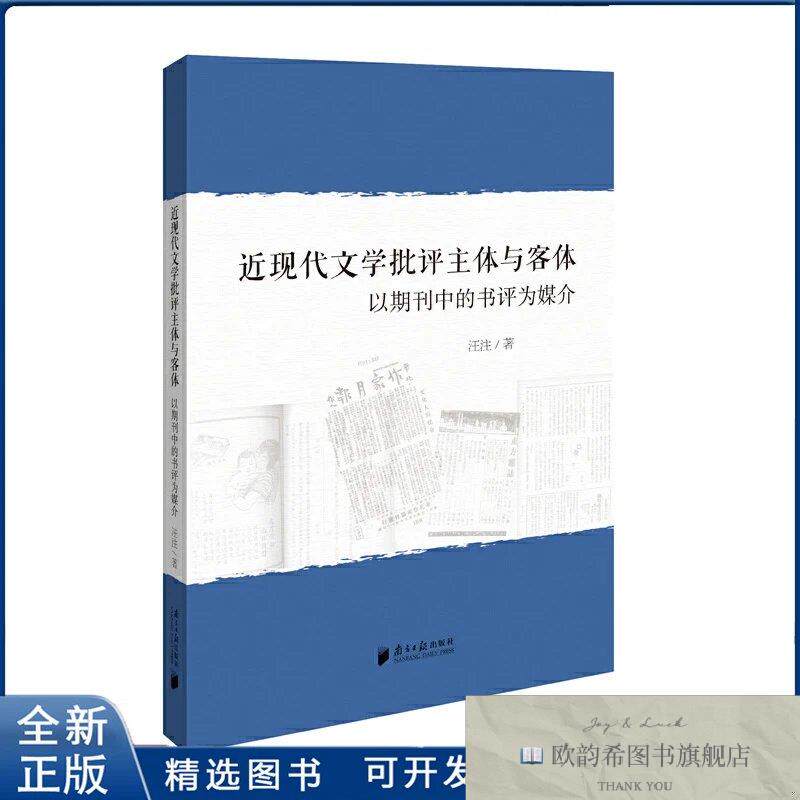 全新正版近现代文学批评主体与客体-以期刊中的书评为媒介汪注978