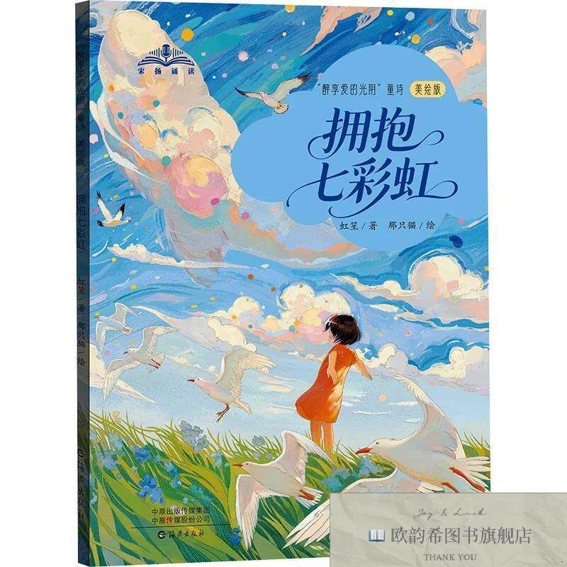 全新正版“醉享爱的光阴”童诗拥抱七彩虹虹笙著那只猫绘海燕出版