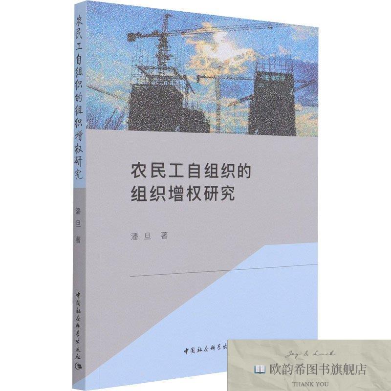 全新正版农民工自组织的组织增权研究潘旦潘旦中国社会科学出版社