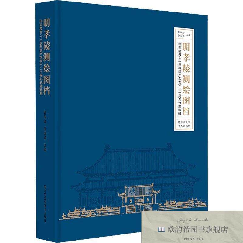 全新正版明孝陵测绘图档 明孝陵列入《世界遗产名录》二十周年珍