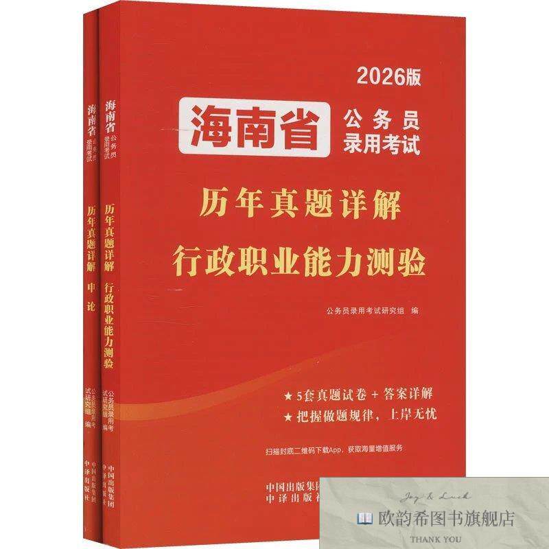 全新正版2027海南省公务员录用考试历年真题详解公务员录用考试研