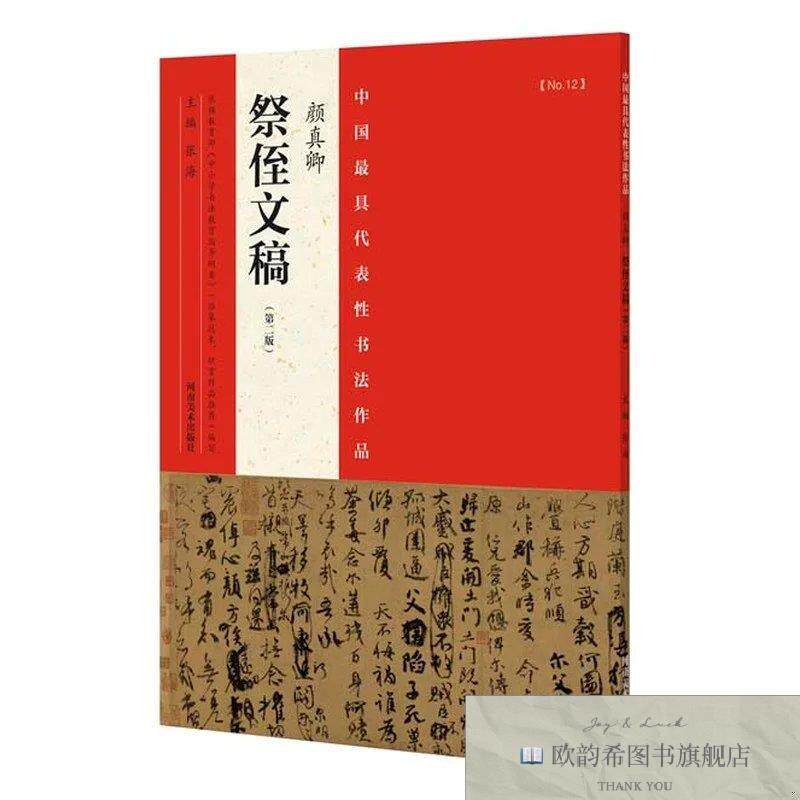 全新正版代表性书法作品 颜真卿《祭侄文稿》张海编河南美术出版