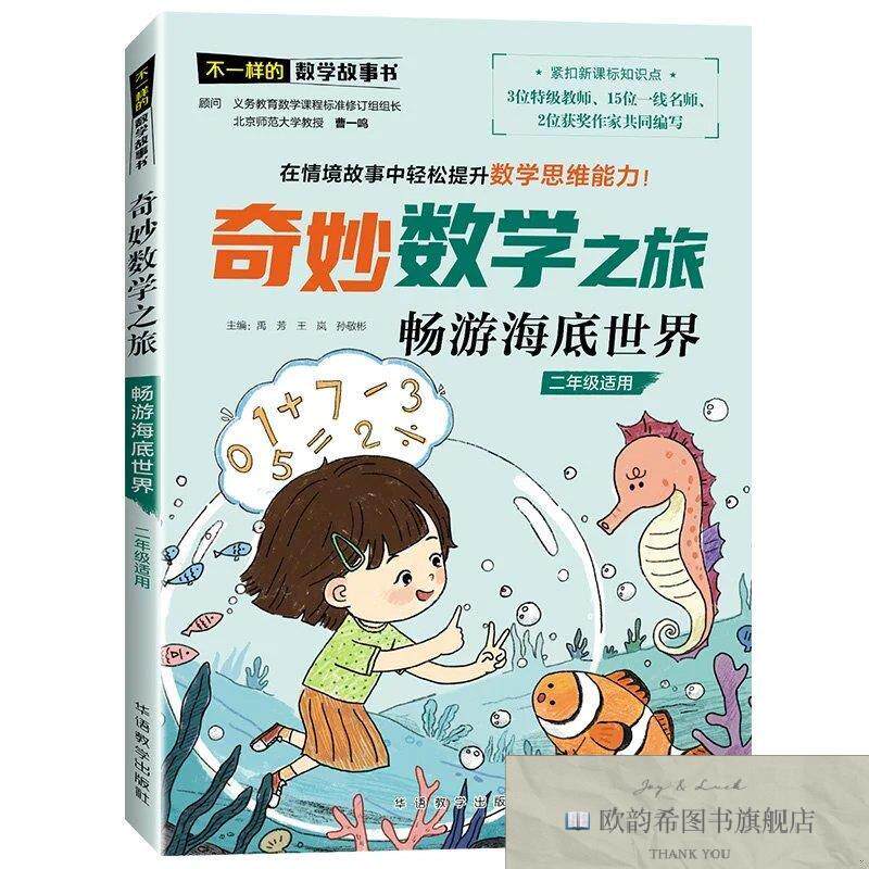 全新正版畅游海底世界-奇妙数学之旅-不一样的数学故事书禹芳王岚