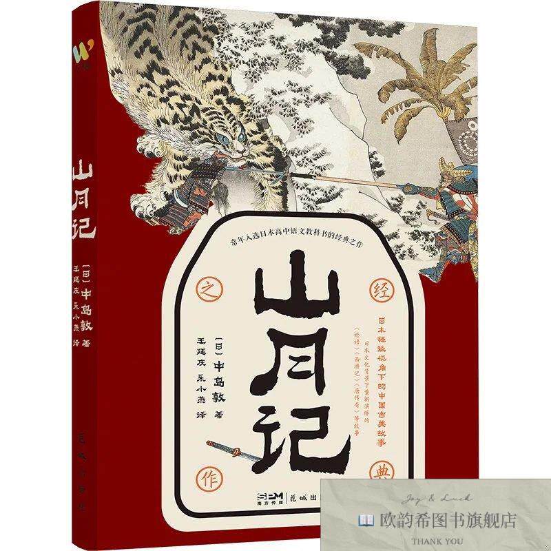 全新正版山月记(日)中岛敦万榕书业出品花城出版社