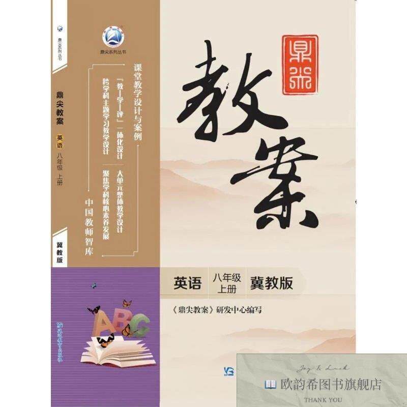全新正版鼎尖教案英语八年级上册冀教版《鼎尖教案》研发中心著延