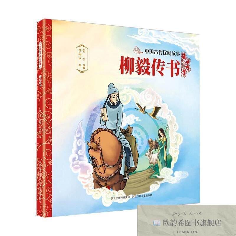 全新正版中国古代民间故事2:柳毅传书贾彬改编著著福建美术出版社