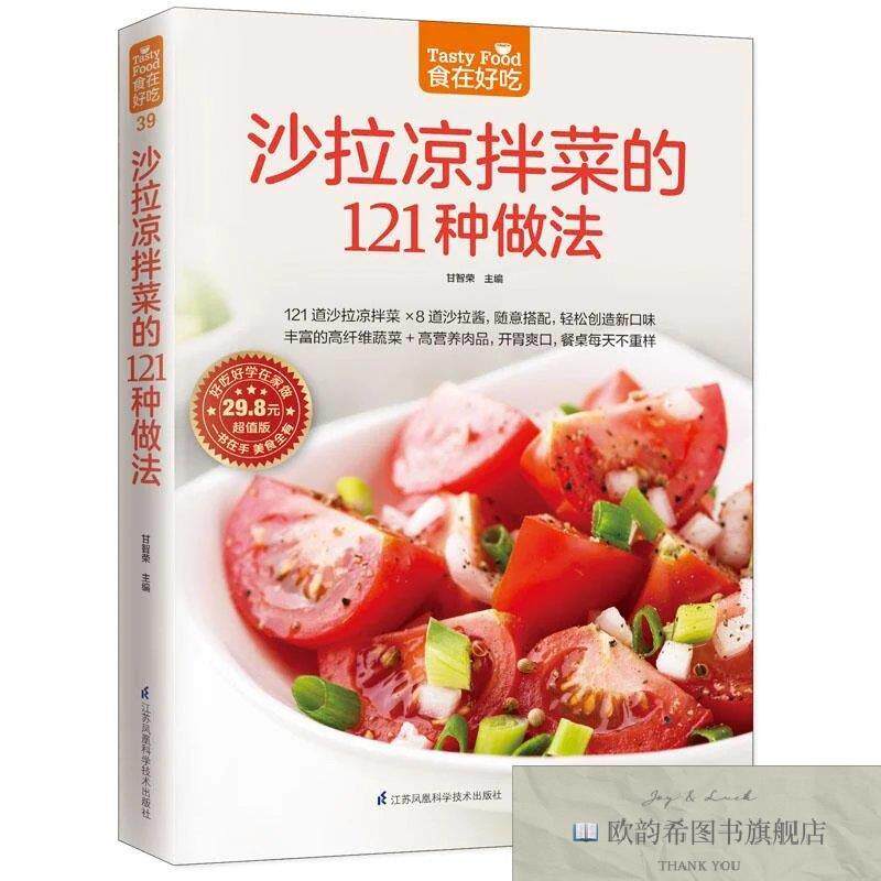 全新正版沙拉凉拌菜的121种做法 甘智荣 主编 著作新华文轩网络书