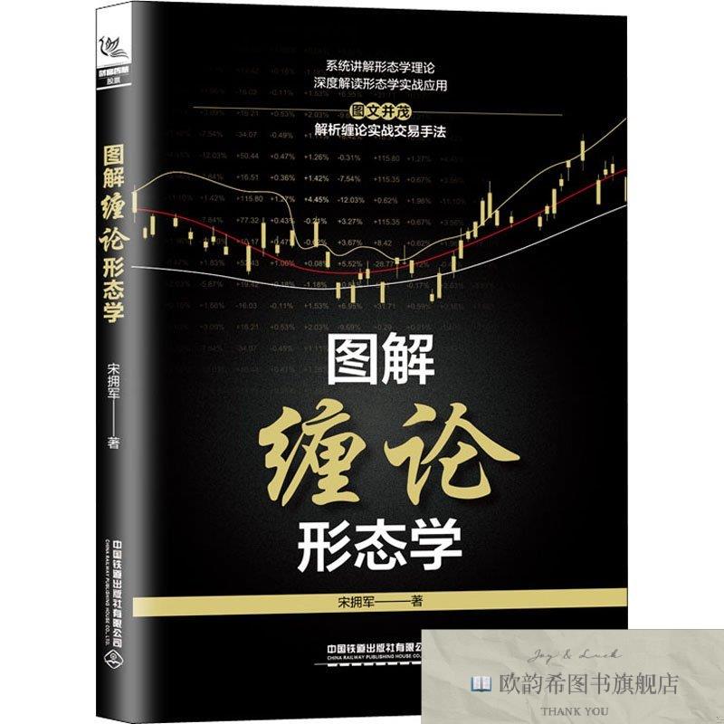全新正版图解缠论形态学宋拥军著中国铁道出版社