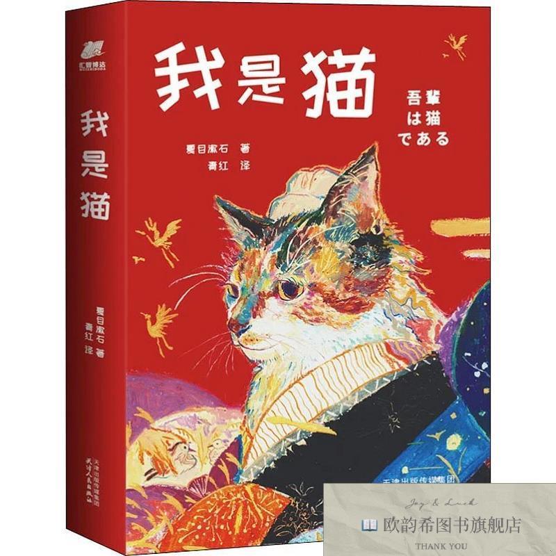 全新正版我是猫夏目漱石著天津人民出版社