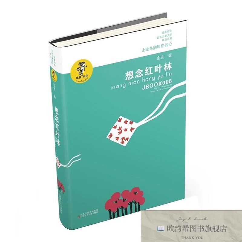 全新正版想念红叶林金波江苏凤凰少年儿童出版社