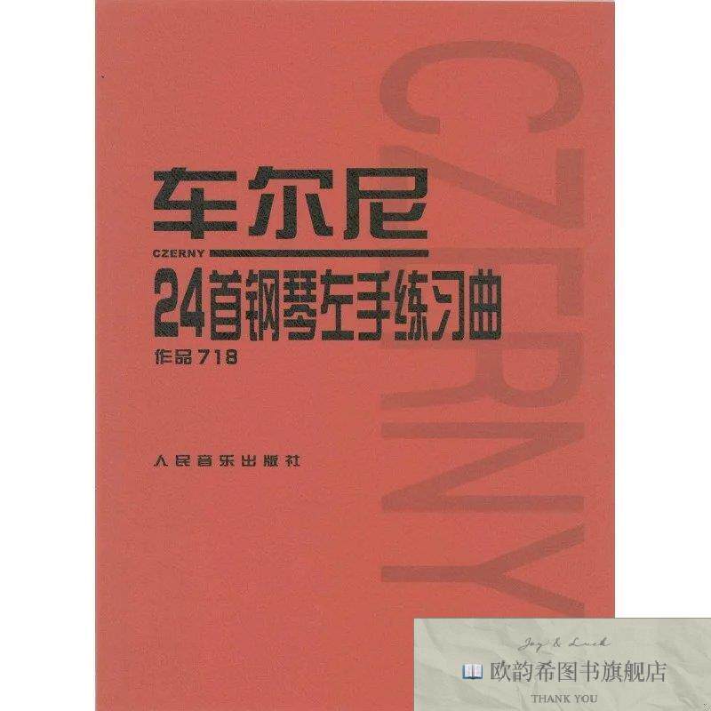 全新正版车尔尼24首钢琴左手练习曲 作品718人民音乐出版社编辑部