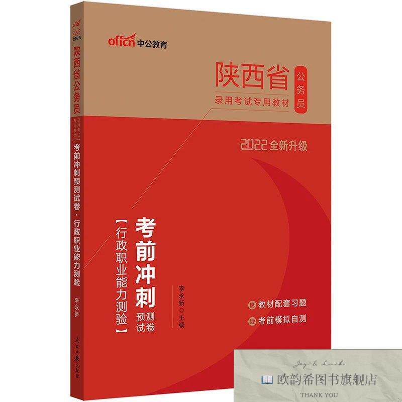 全新正版陕西公务员考试用书中公2022陕西省公务员录用考试专用教