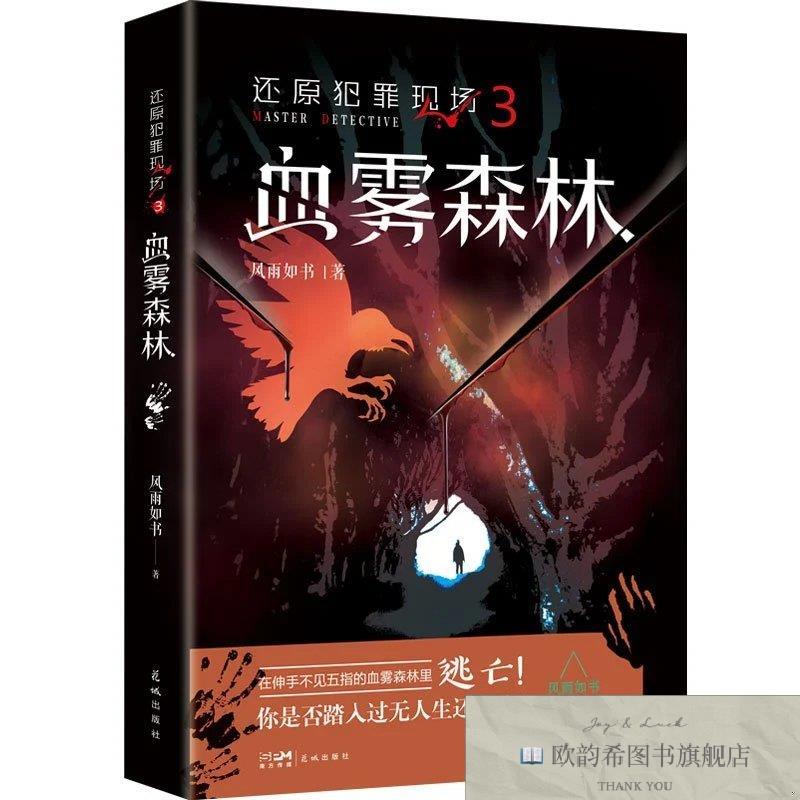 全新正版还原犯罪现场3:血雾森林风雨如书花城出版社