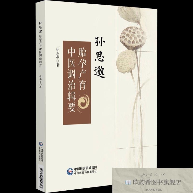 全新正版孙思邈胎孕产育中医调治辑要 中国医药科技出版社 978752