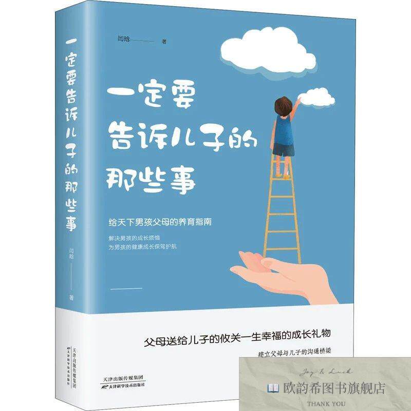 全新正版一定要告诉儿子的那些事 闫晗 著新华文轩网络书店 正版